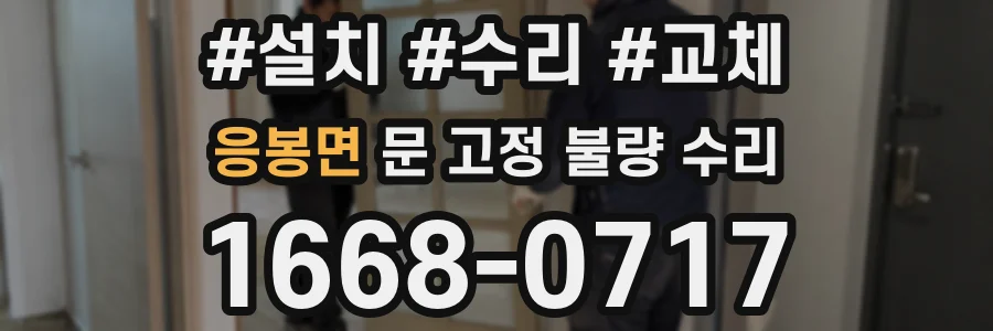 응봉면 문 고정 불량 수리