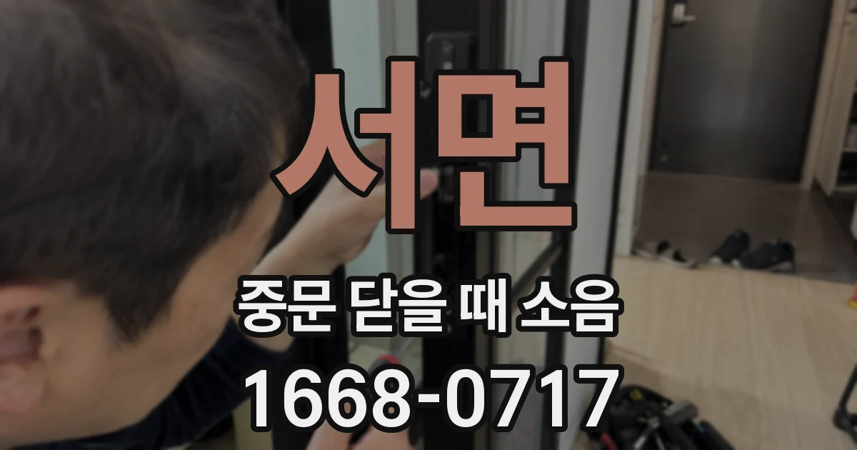 서면 중문 닫을 때 소음