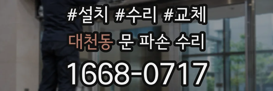 대천동 문 파손 수리