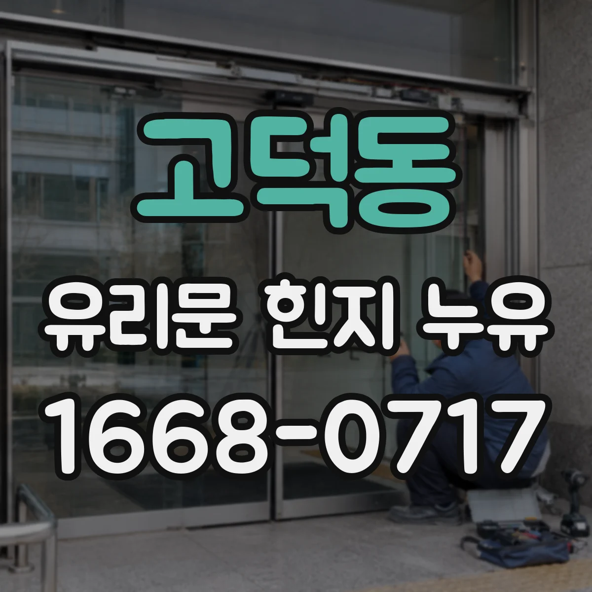 고덕동 유리문 힌지 누유