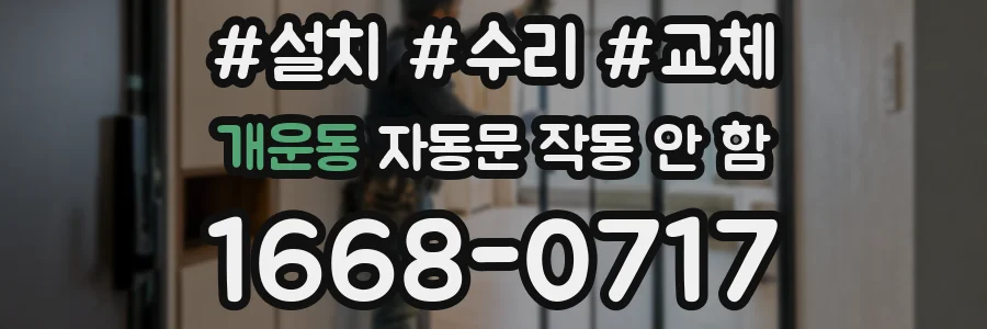 개운동 자동문 작동 안 함