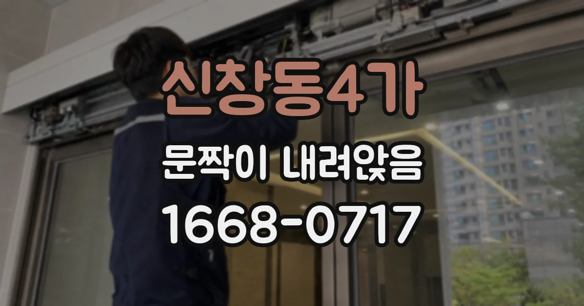 신창동4가 문짝이 내려앉음