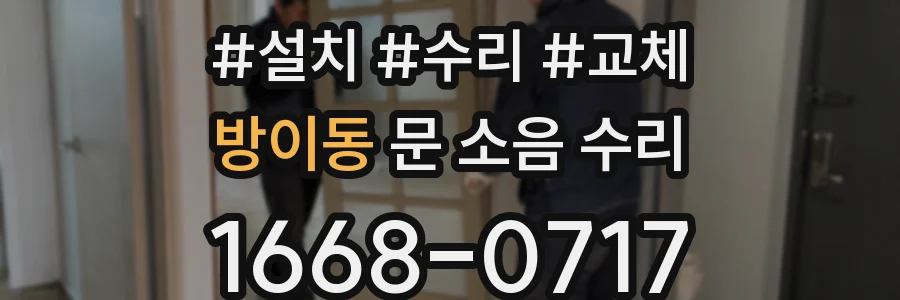 방이동 문 소음 수리