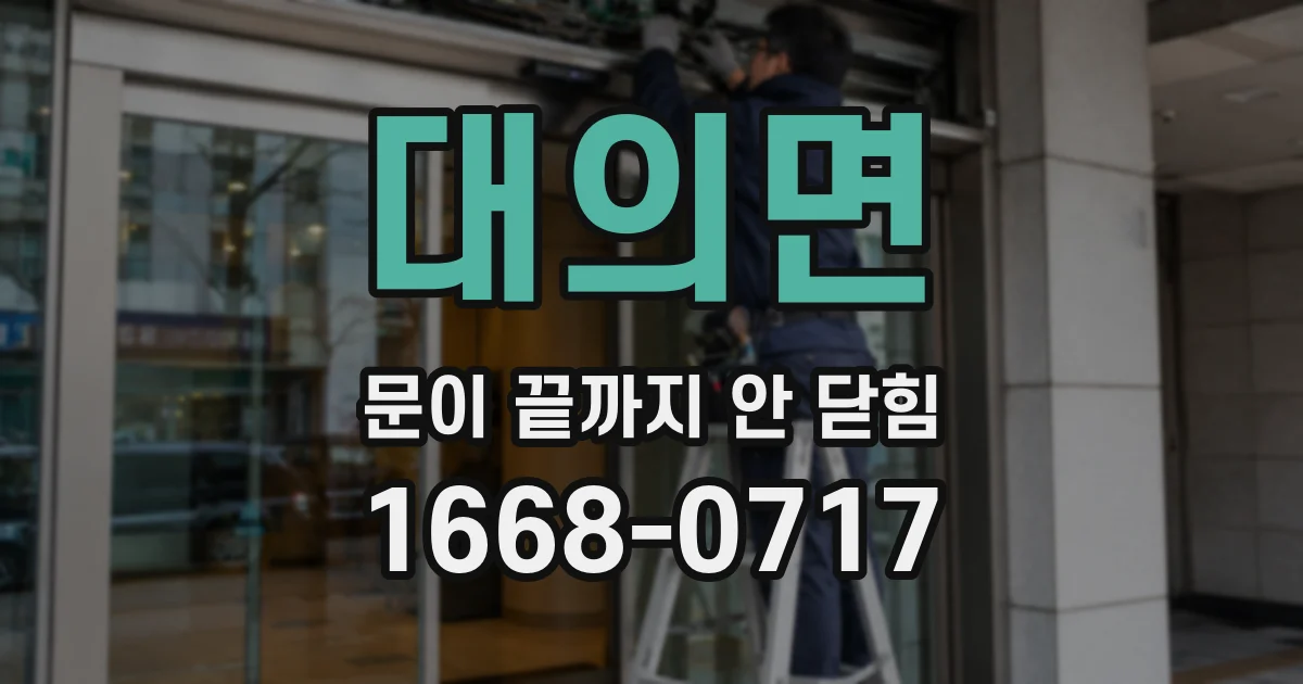 대의면 문이 끝까지 안 닫힘