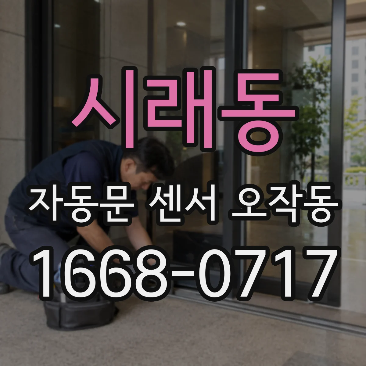 시래동 자동문 센서 오작동