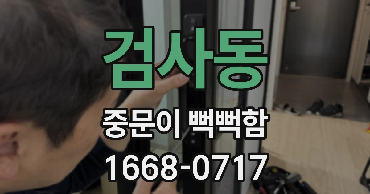 검사동 중문이 뻑뻑함