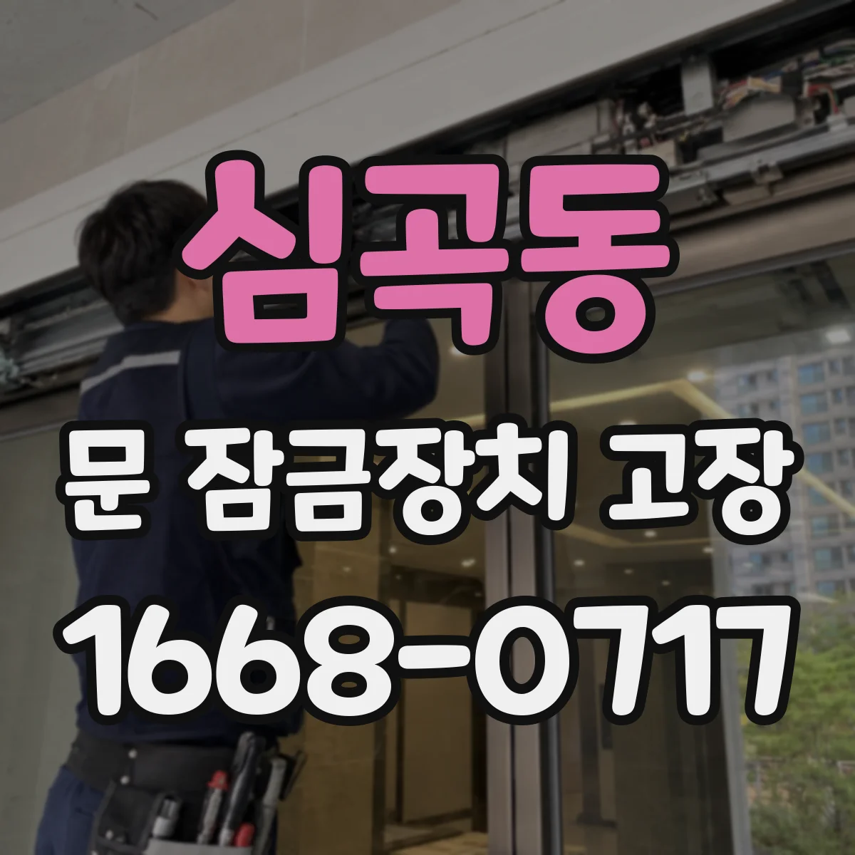 심곡동 문 잠금장치 고장