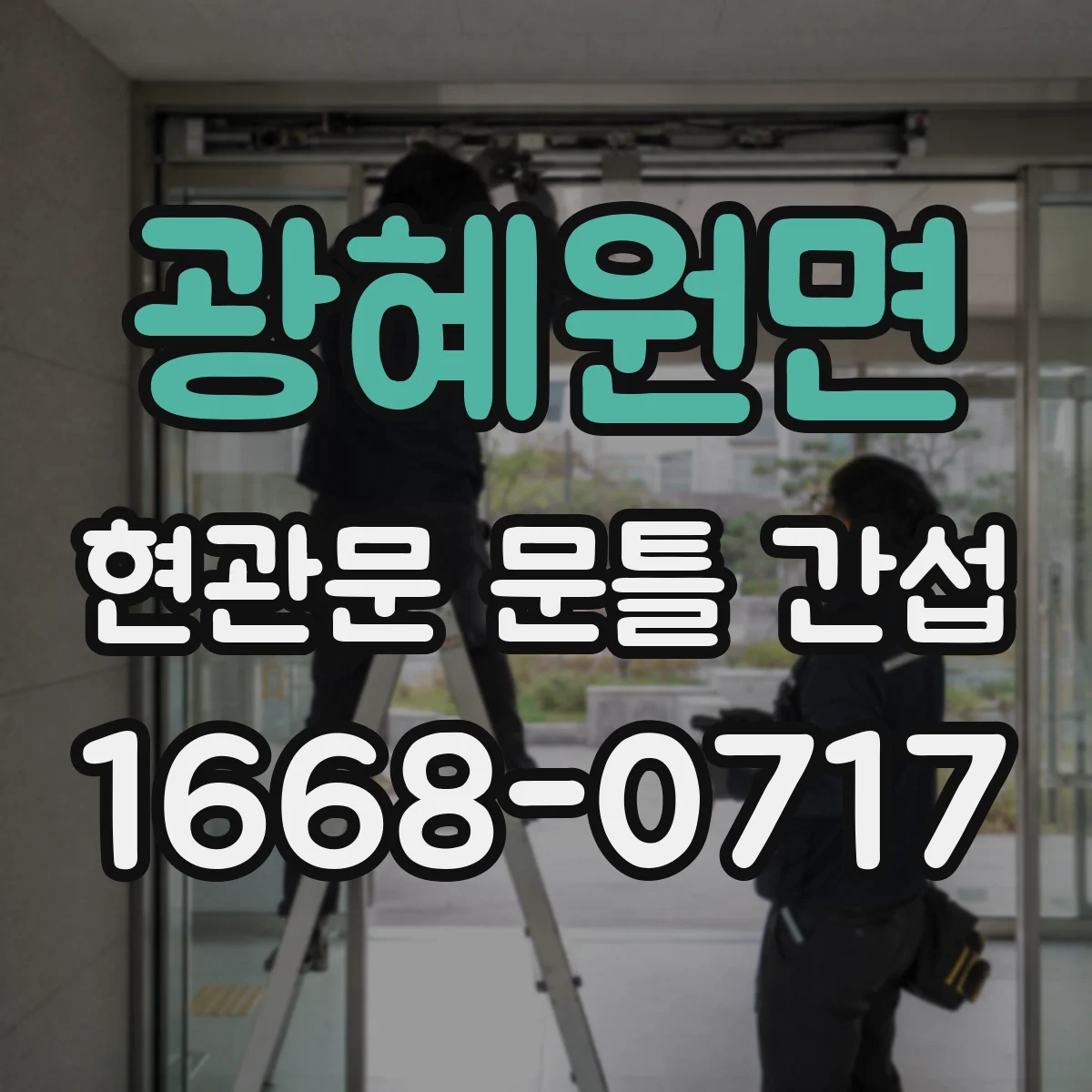 광혜원면 현관문 문틀 간섭