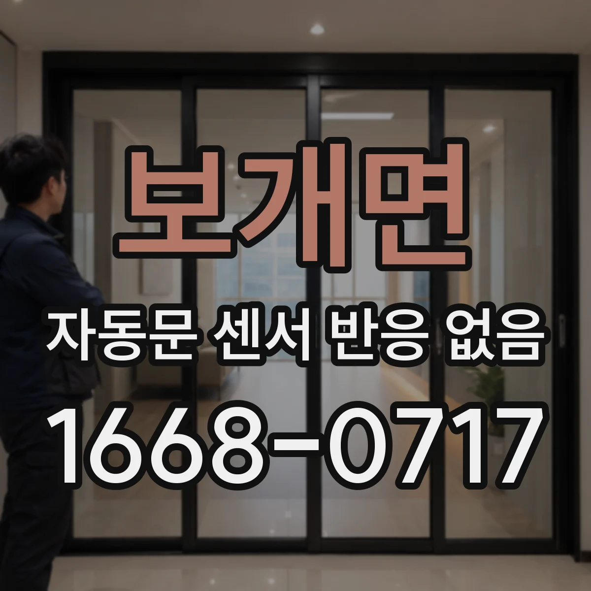 보개면 자동문 센서 반응 없음