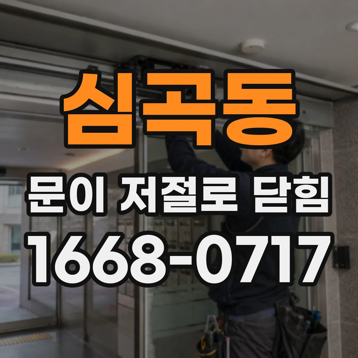 심곡동 문이 저절로 닫힘
