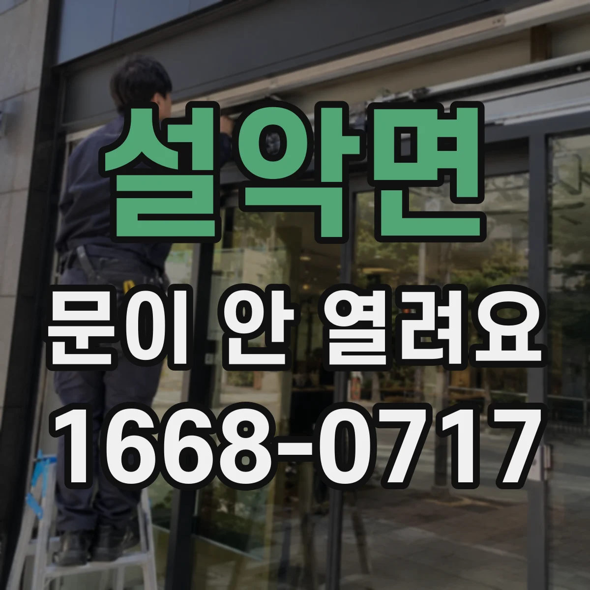 설악면 문이 안 열려요