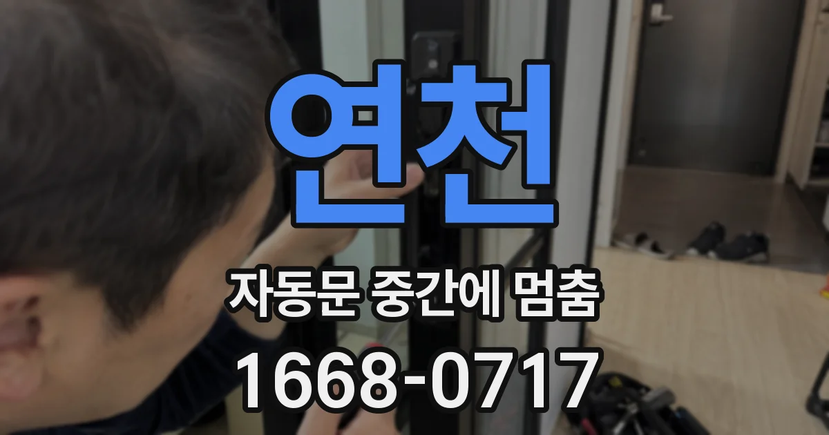 연천 자동문 중간에 멈춤