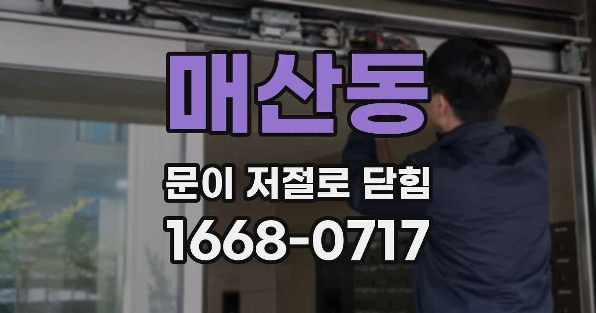 매산동 문이 저절로 닫힘