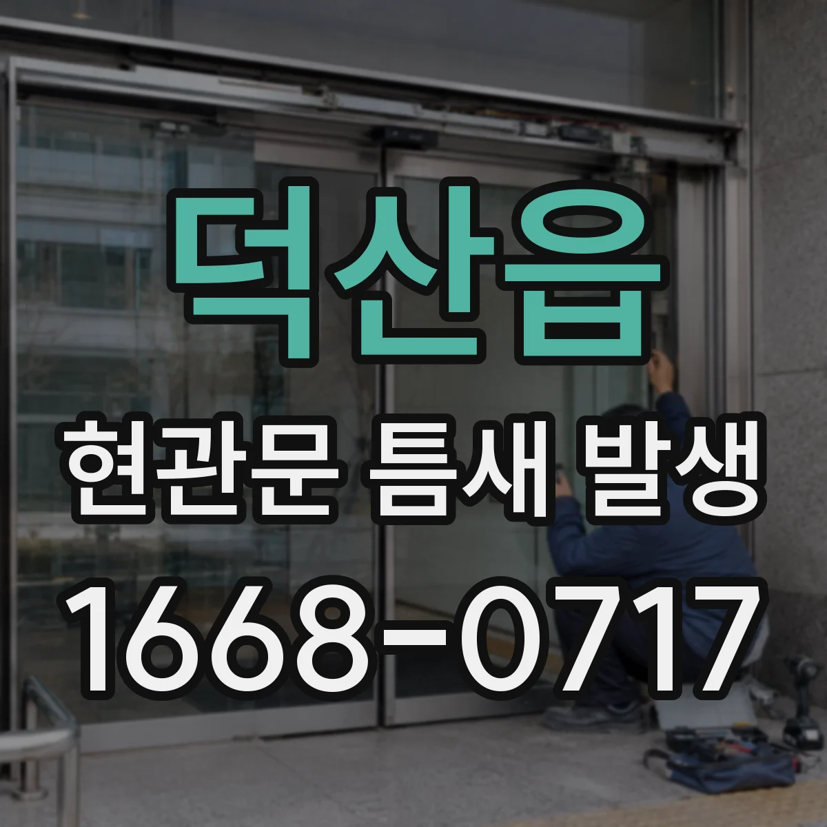 덕산읍 현관문 틈새 발생