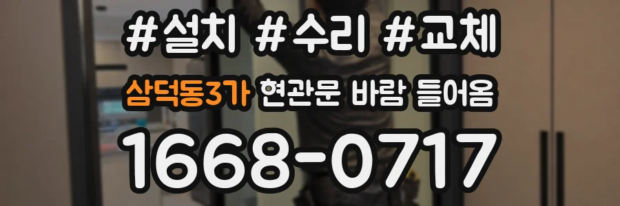삼덕동3가 현관문 바람 들어옴