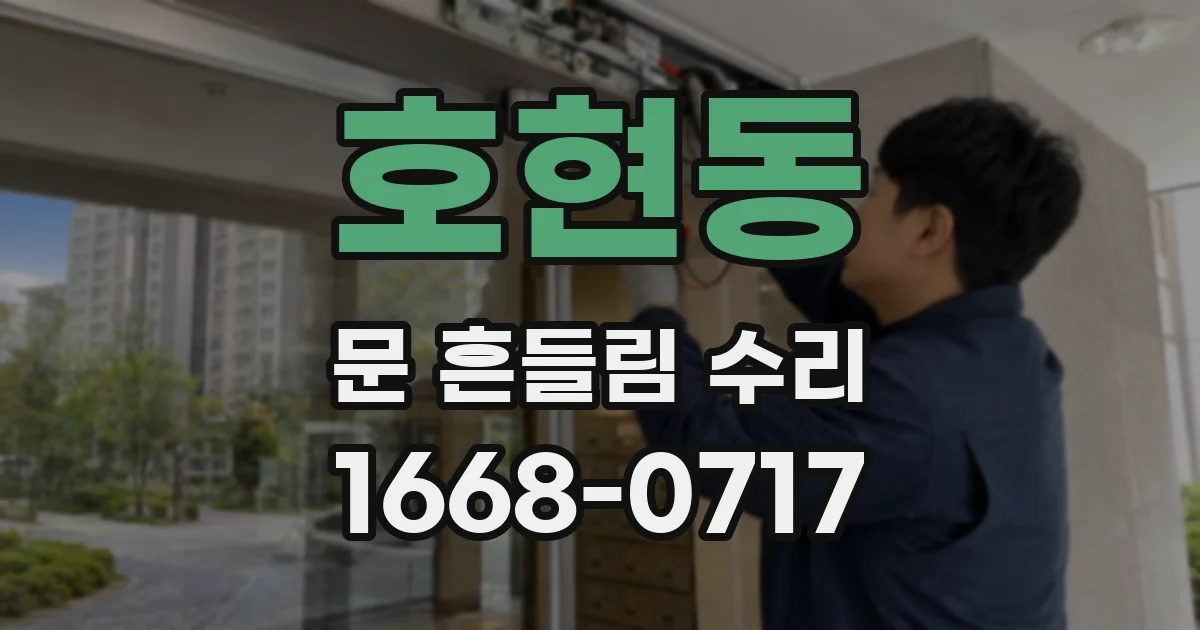 호현동 문 흔들림 수리