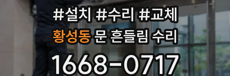 황성동 문 흔들림 수리