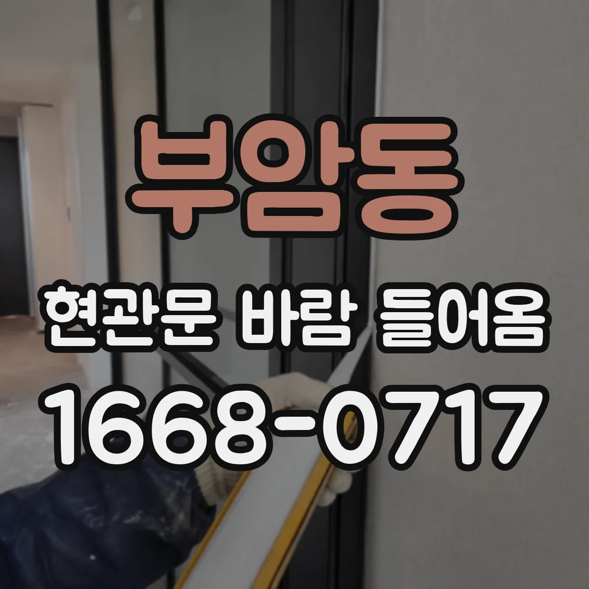 부암동 현관문 바람 들어옴