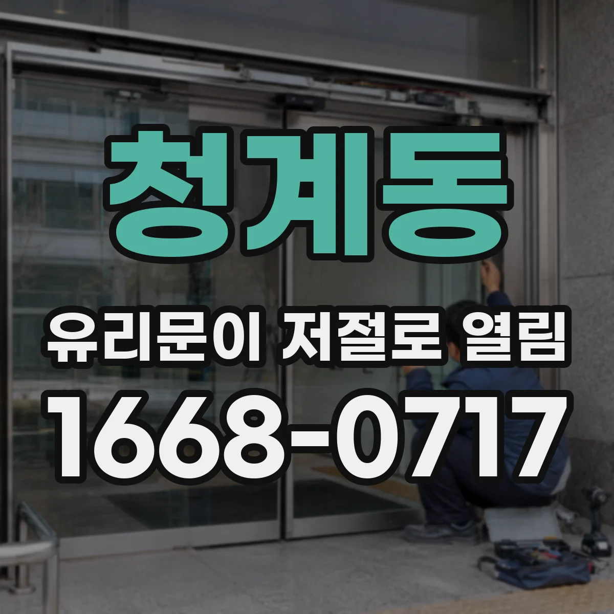 청계동 유리문이 저절로 열림