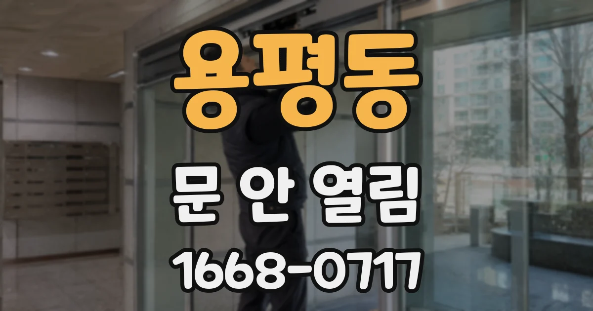 용평동 문 안 열림