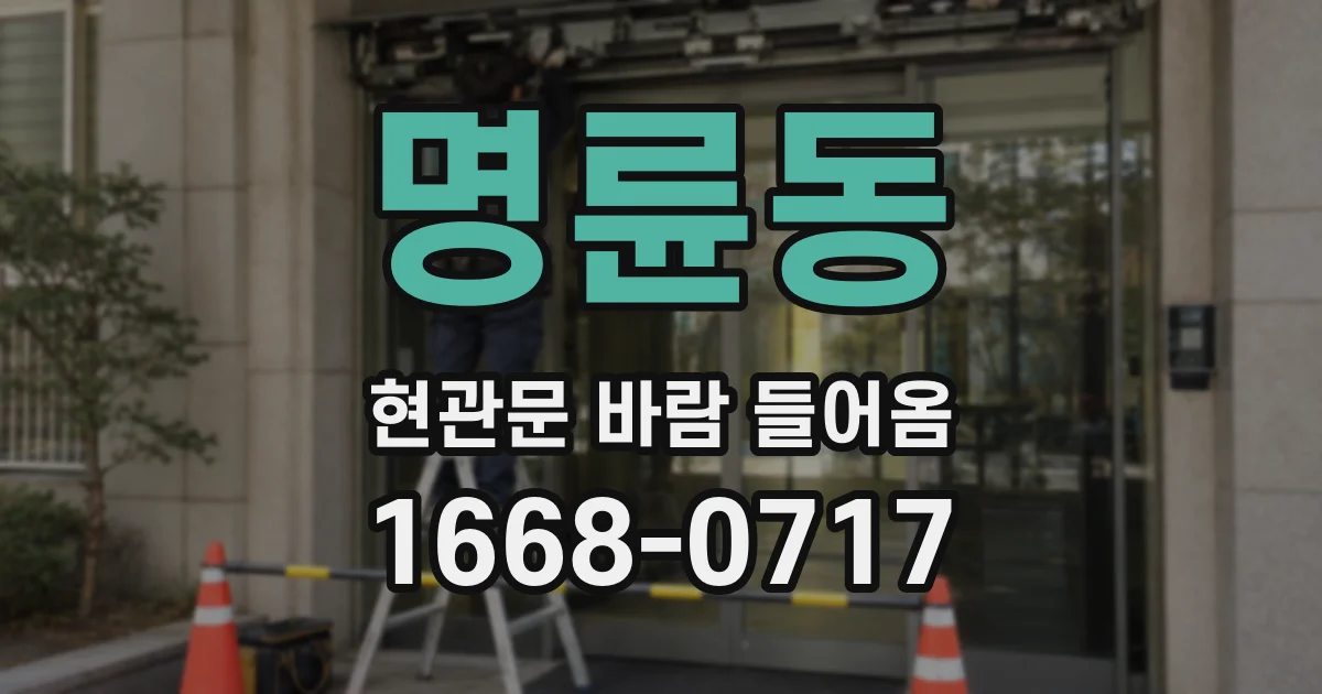 명륜동 현관문 바람 들어옴