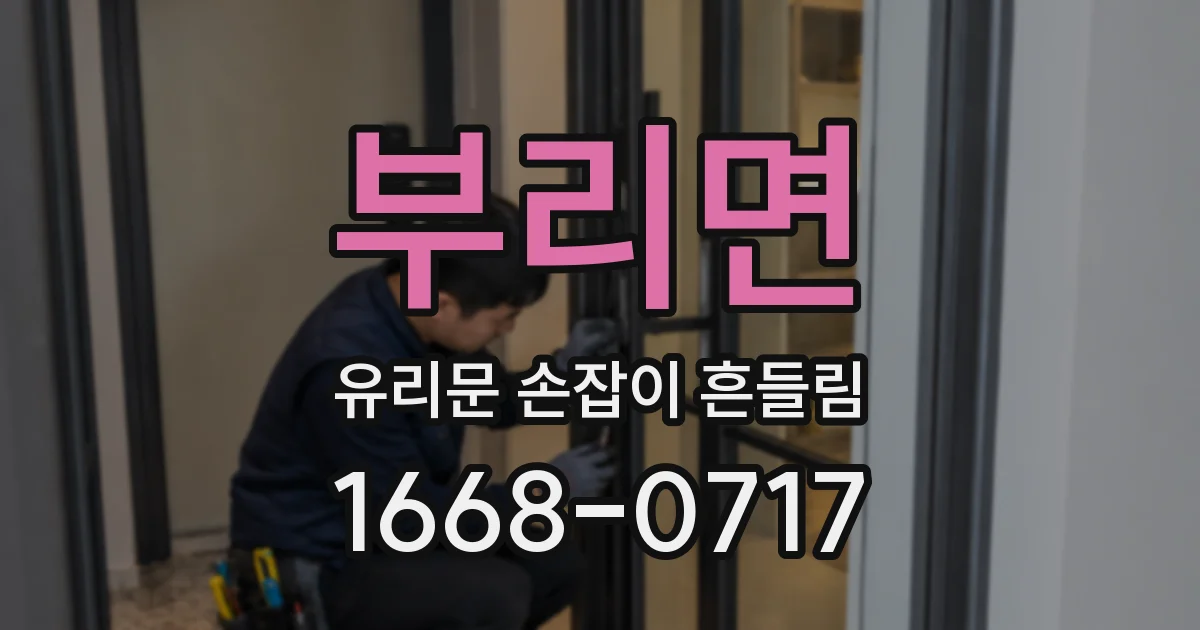 부리면 유리문 손잡이 흔들림