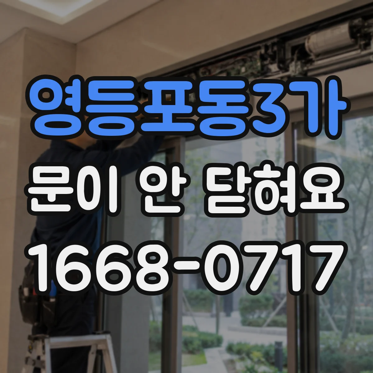 영등포동3가 문이 안 닫혀요