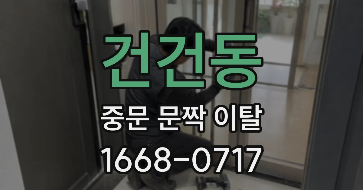건건동 중문 문짝 이탈