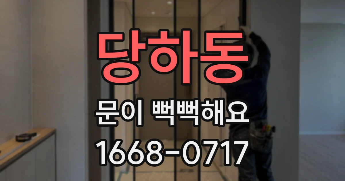 당하동 문이 뻑뻑해요