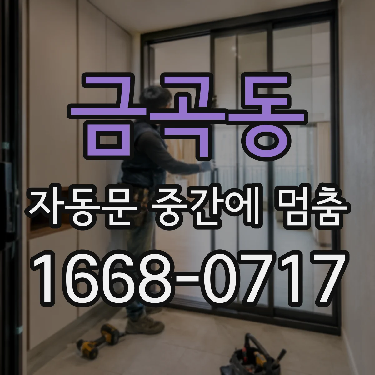 금곡동 자동문 중간에 멈춤