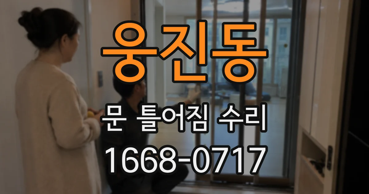 웅진동 문 틀어짐 수리