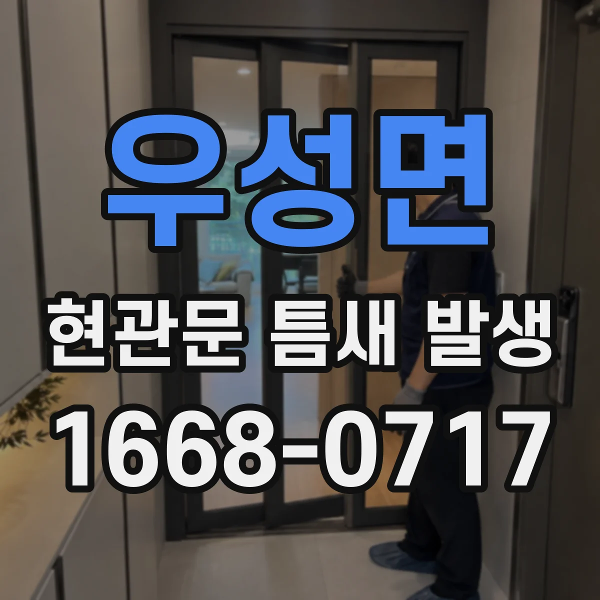우성면 현관문 틈새 발생