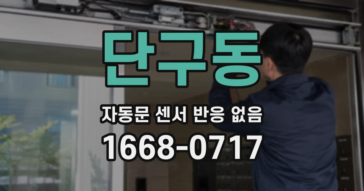 단구동 자동문 센서 반응 없음