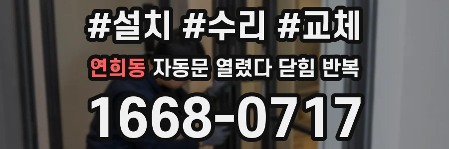 연희동 자동문 열렸다 닫힘 반복 증상은 문이 열렸다가 바로 다시 닫히거나, 멈춘 뒤 다시 작동하는 식으로 나타납니다.