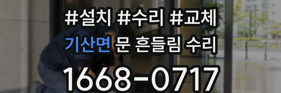 기산면 문 흔들림 수리