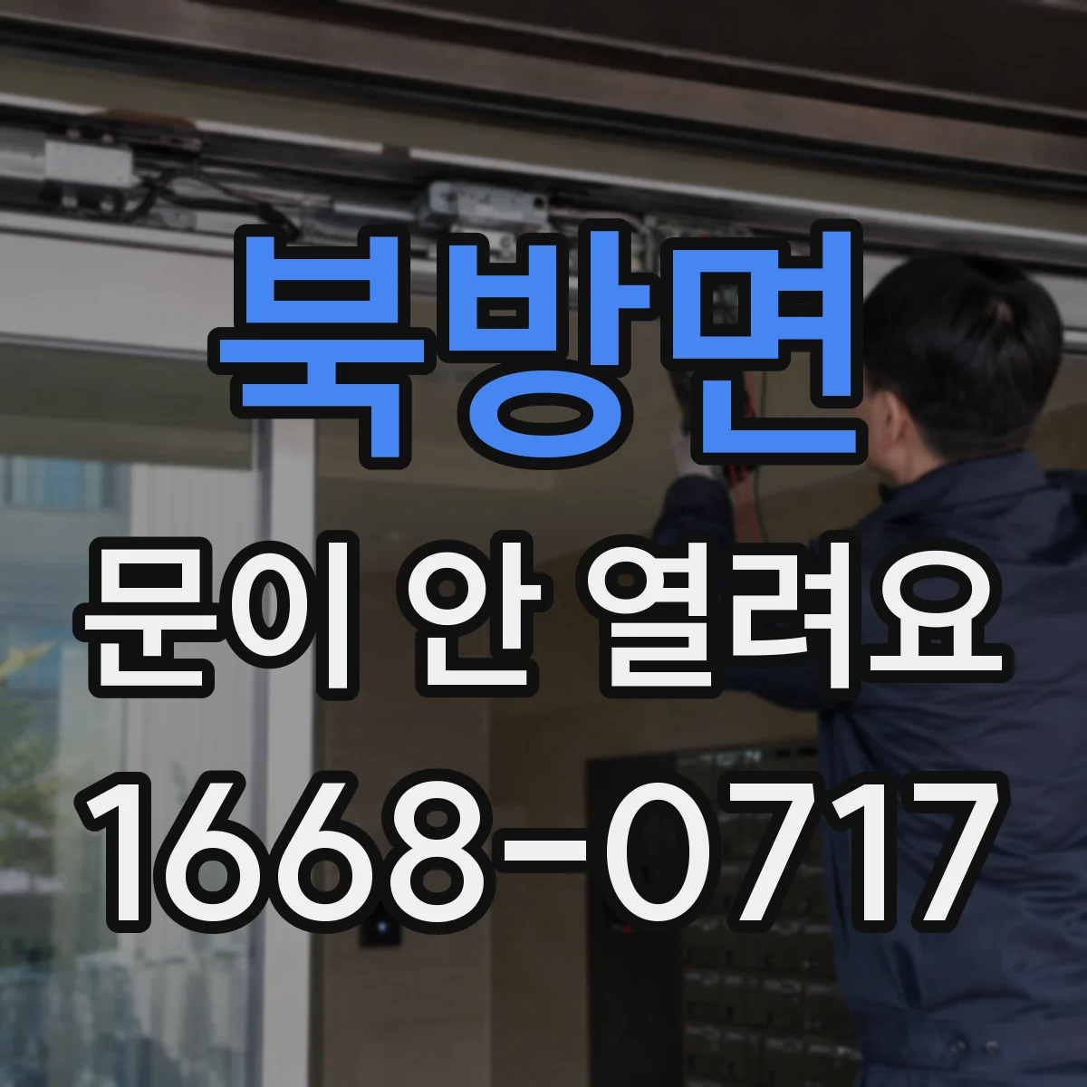 북방면 문이 안 열려요