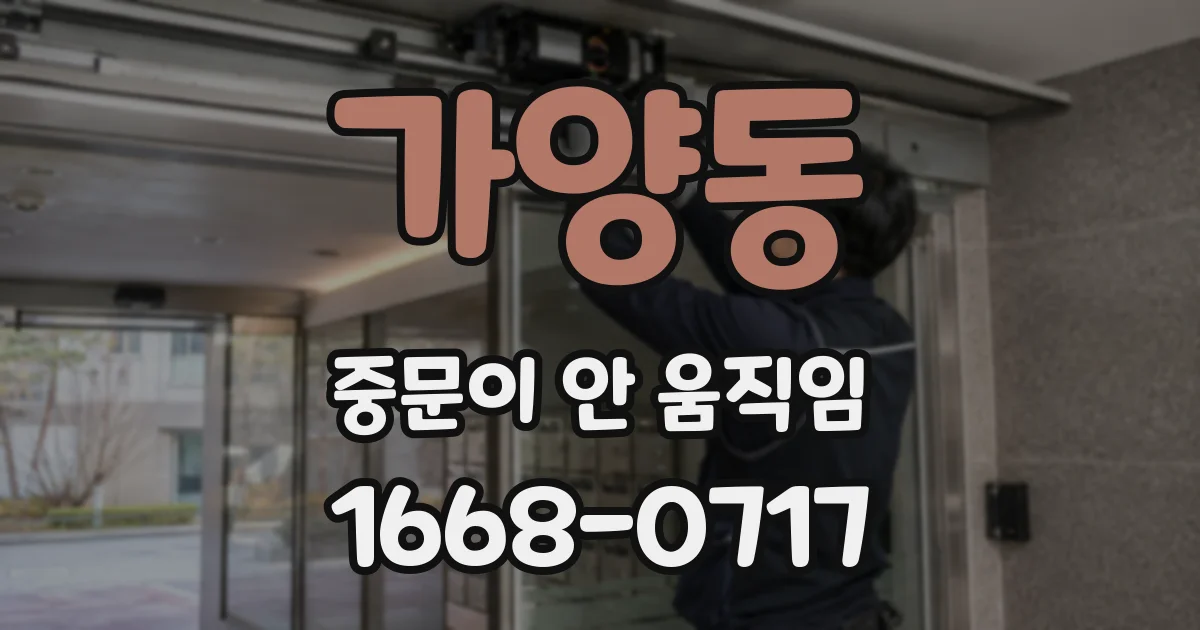 가양동 중문이 안 움직임