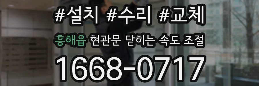 흥해읍 현관문 닫히는 속도 조절