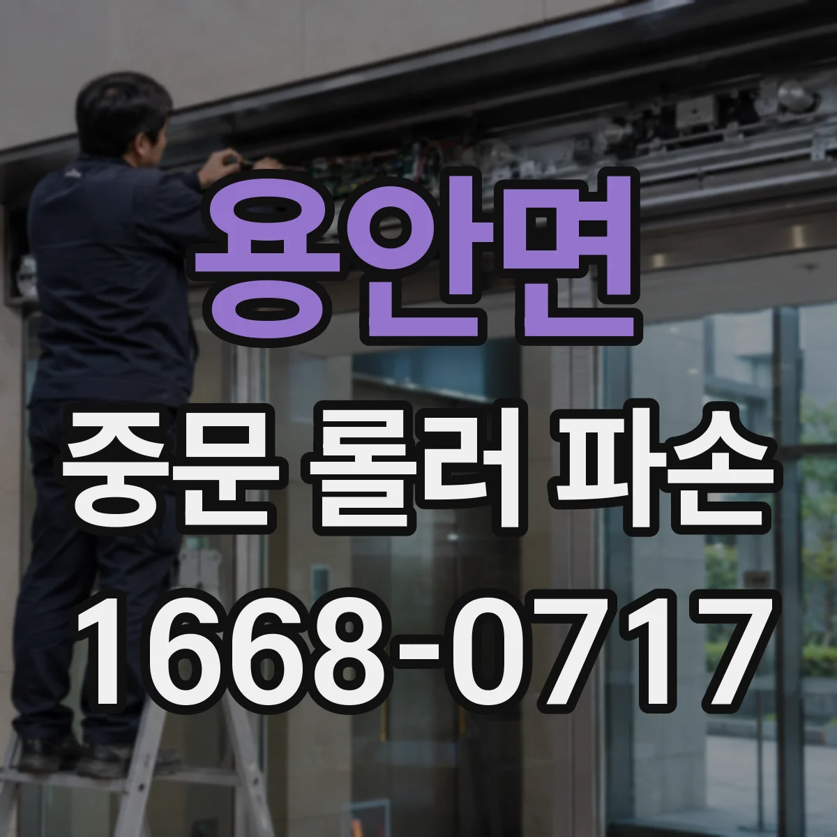용안면 중문 롤러 파손