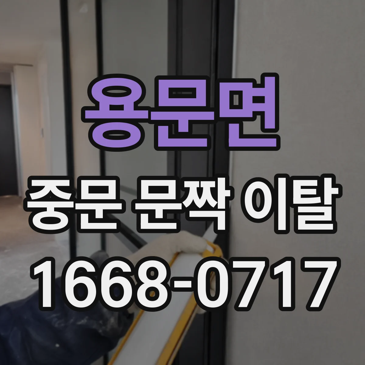 용문면 중문 문짝 이탈