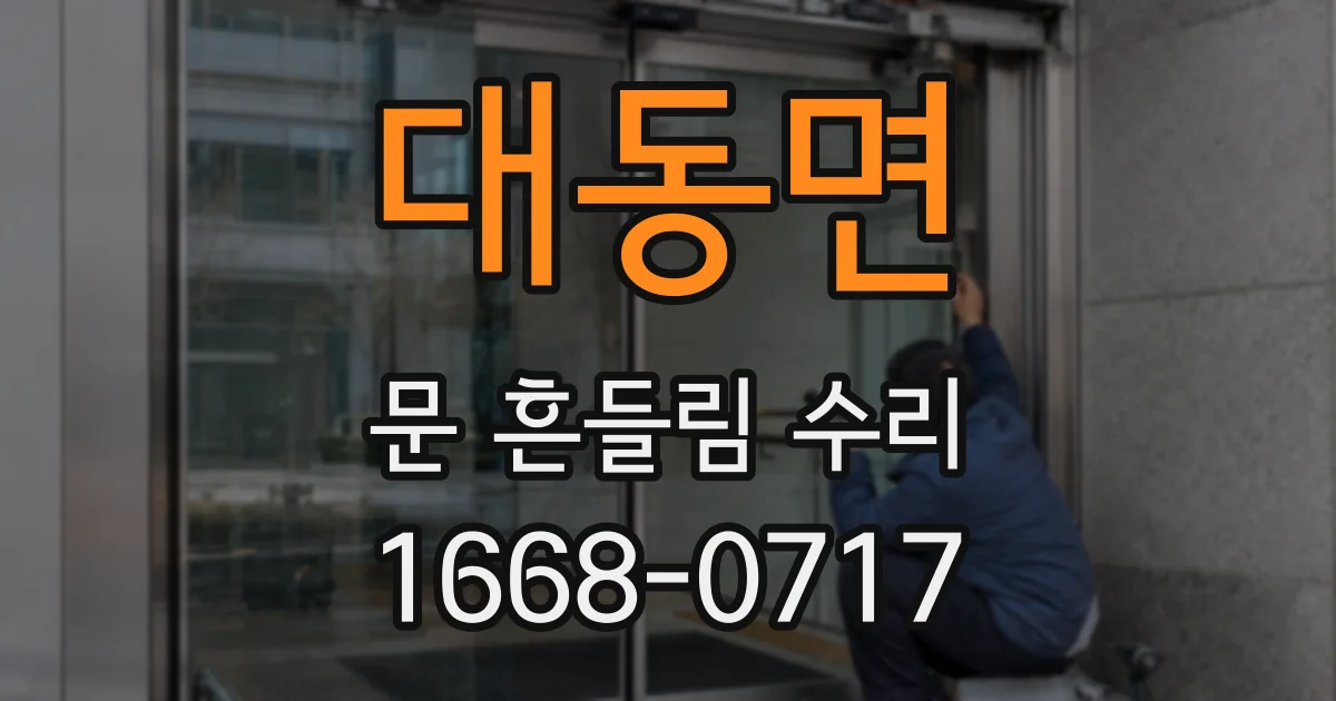 대동면 문 흔들림 수리