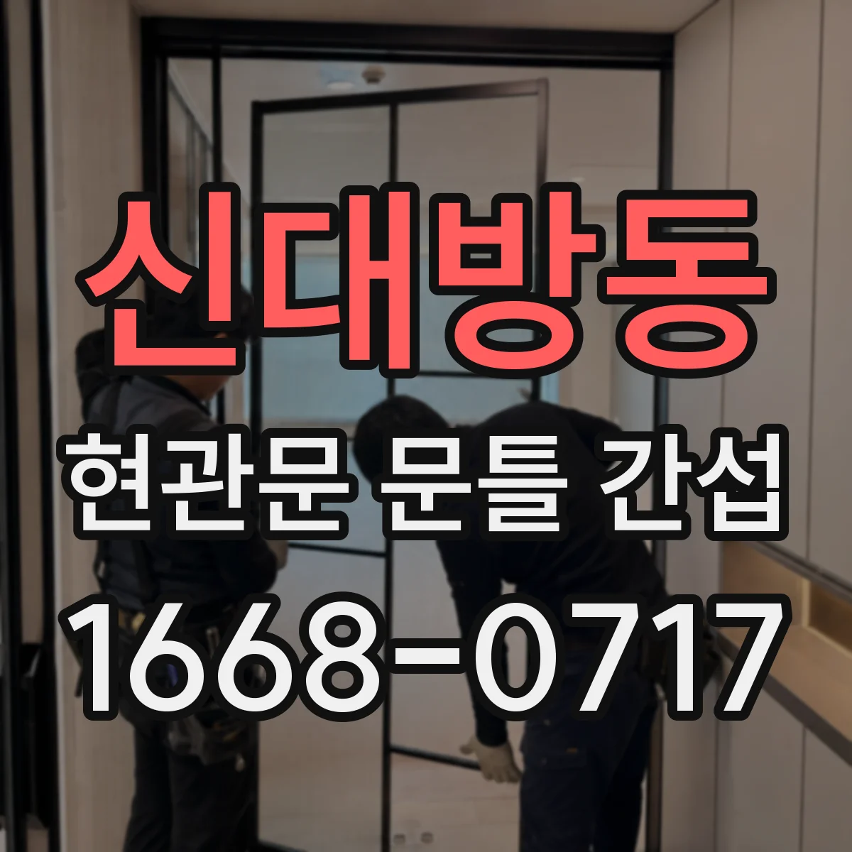 신대방동 현관문 문틀 간섭