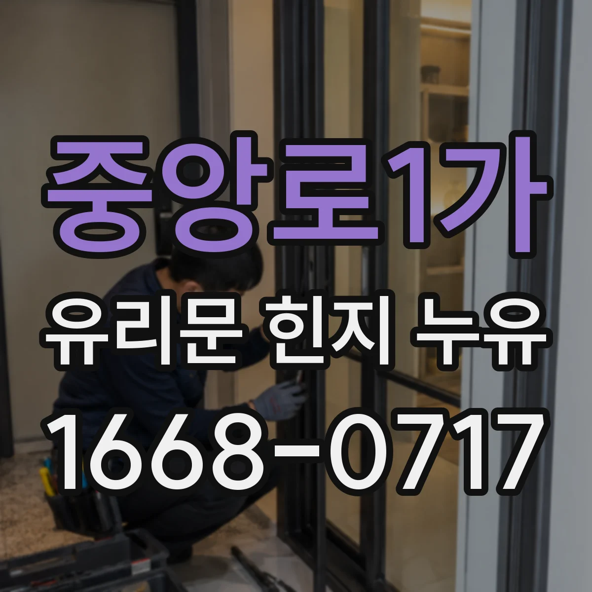 중앙로1가 유리문 힌지 누유