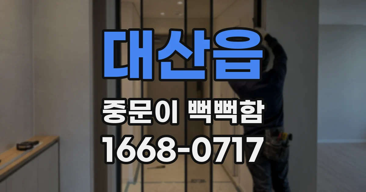 대산읍 중문이 뻑뻑함