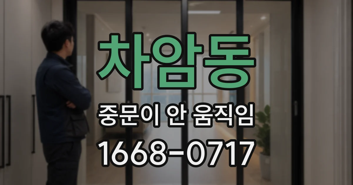 차암동 중문이 안 움직임