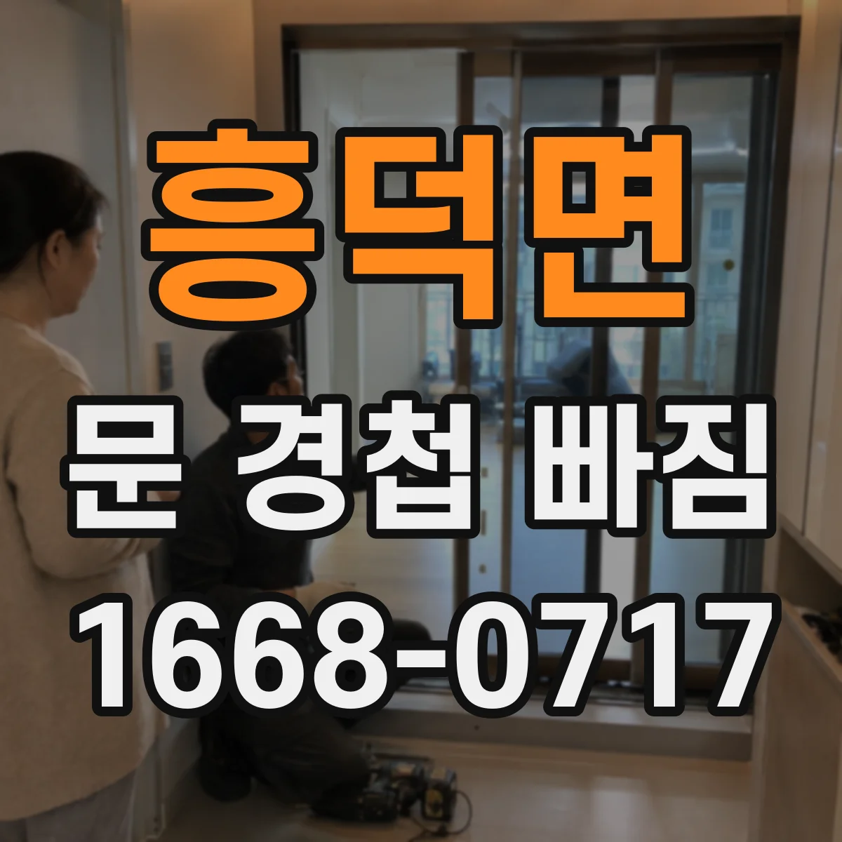 흥덕면 문 경첩 빠짐 점검 후 목재문 보강 보드로 고정하는 법