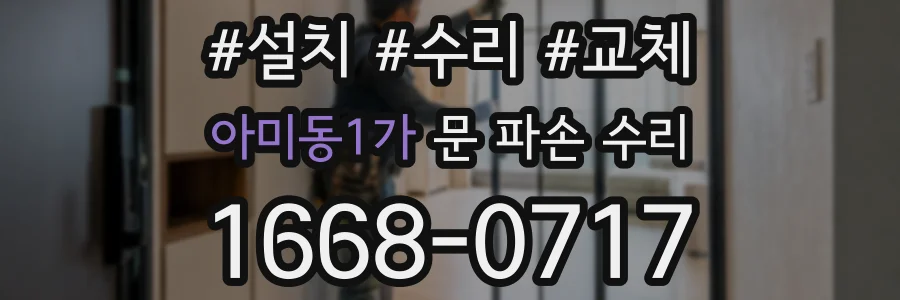 아미동1가 문 파손 수리