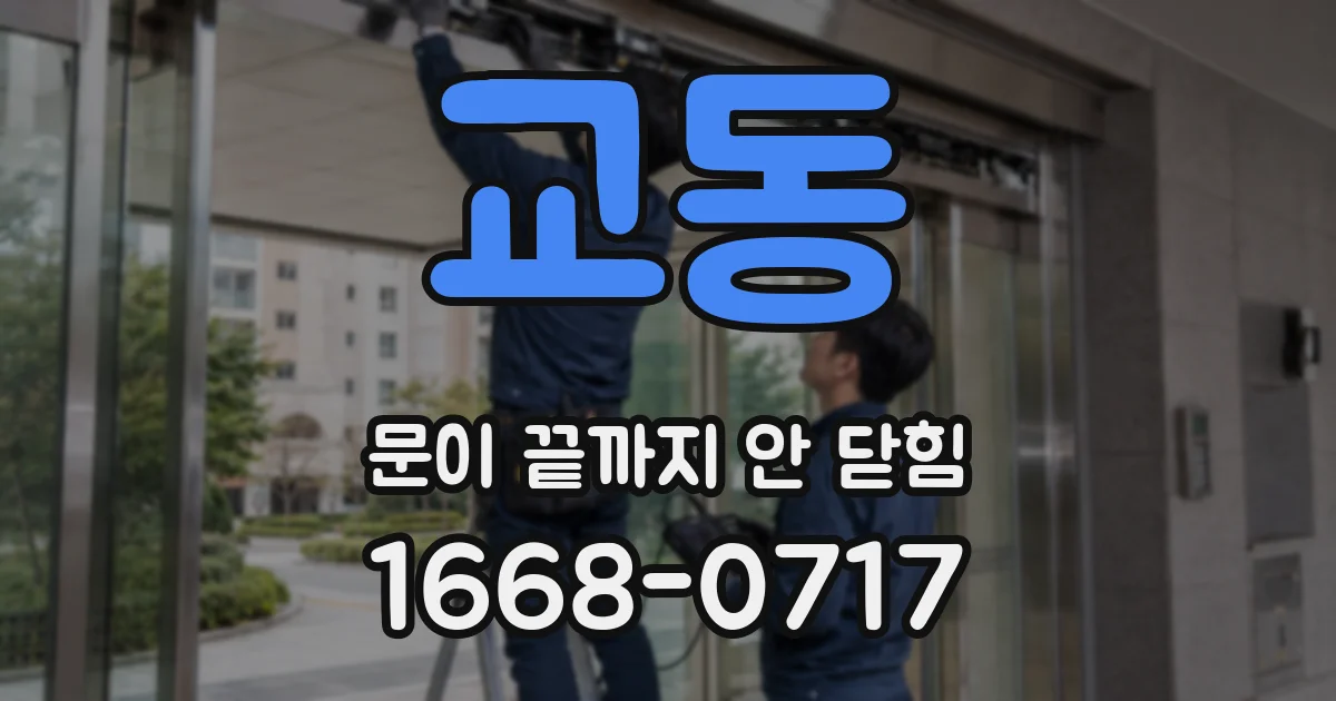 교동 문이 끝까지 안 닫힘