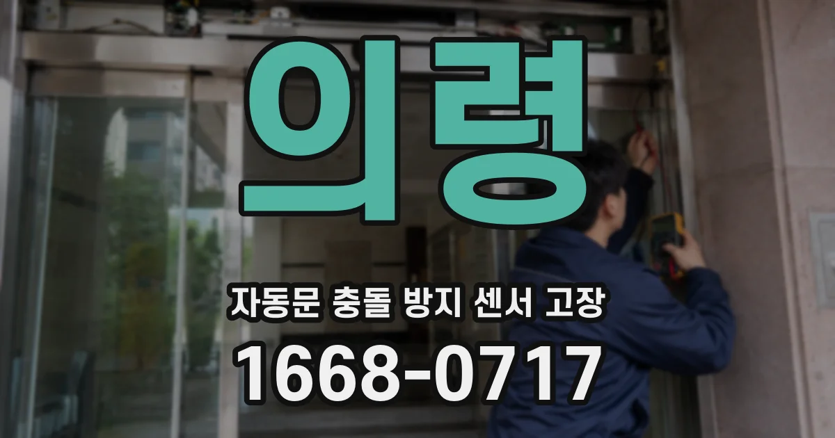 의령 자동문 충돌 방지 센서 고장