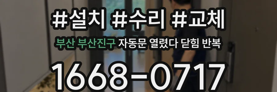 부산 부산진구 자동문 열렸다 닫힘 반복 증상은 문이 열렸다가 즉시 닫혀 버리거나, 잠시 멈춘 뒤 다시 움직일 때 확인됩니다.